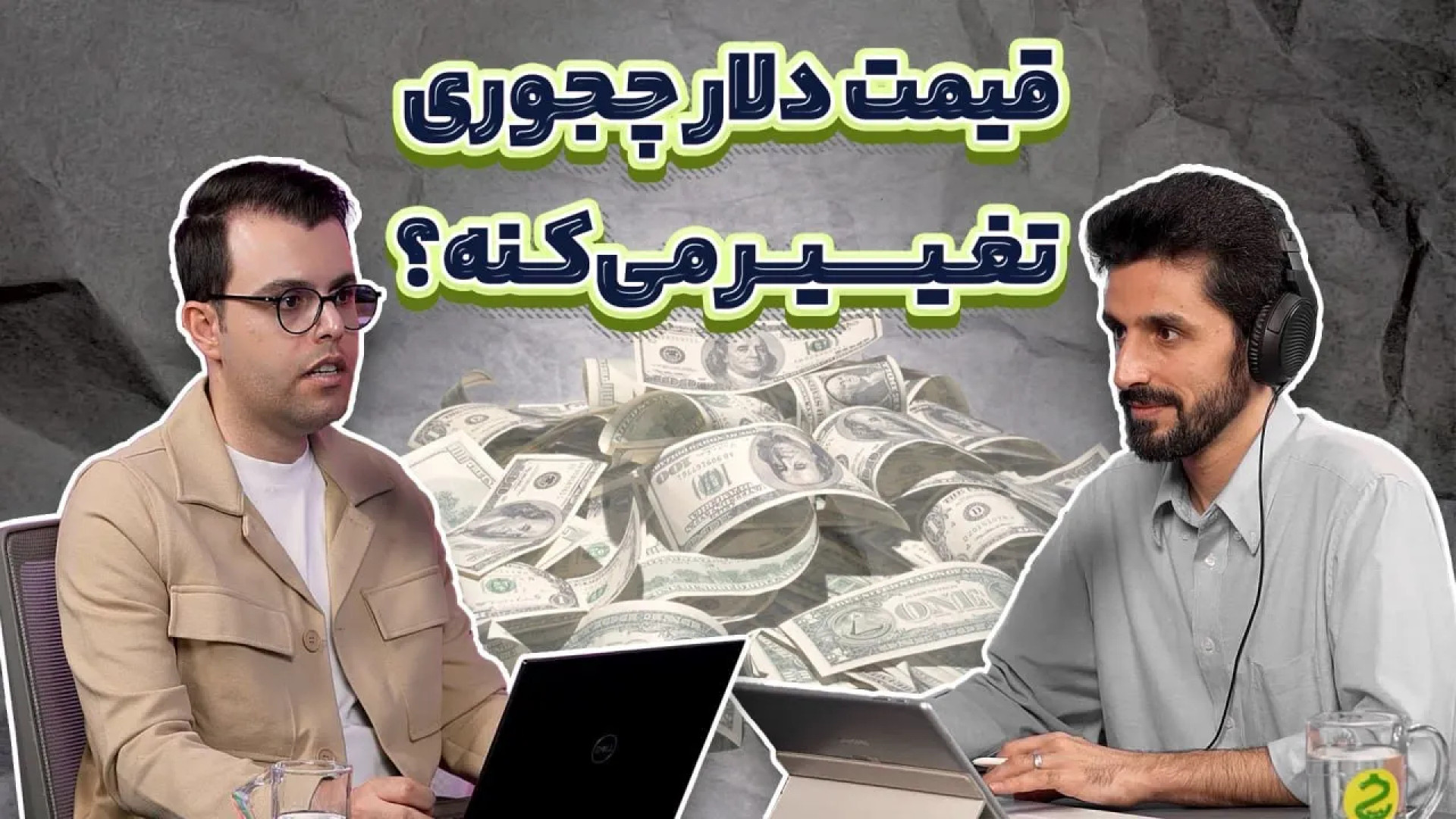 دلار در ایران؛ توضیح سوالات را...