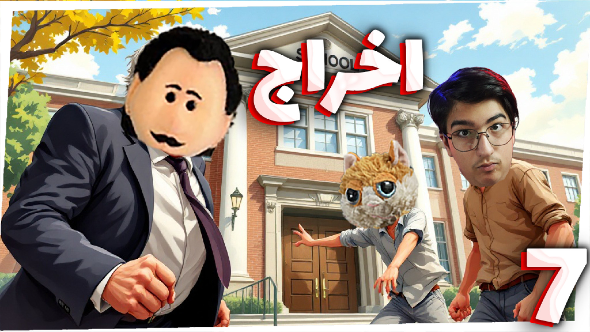 پسران بد مدرسه (داستانی) (7) |...