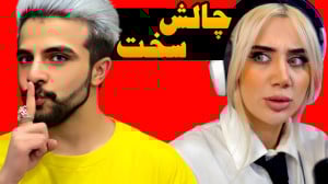 چالش حدس ازدواج با ملینا بلیک...