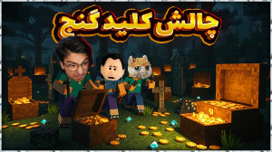 ماینکرفت چالشی | کلید گنج ! |...