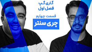 گاری گپ  چری سنتر 1 | 1 Gari G...