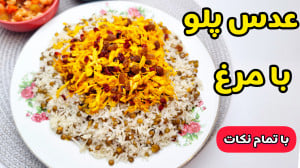 طرز تهیه عدس پلو | عدس پلو با...