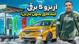 آریزو 5 برقی ev  آیندهای بدون...