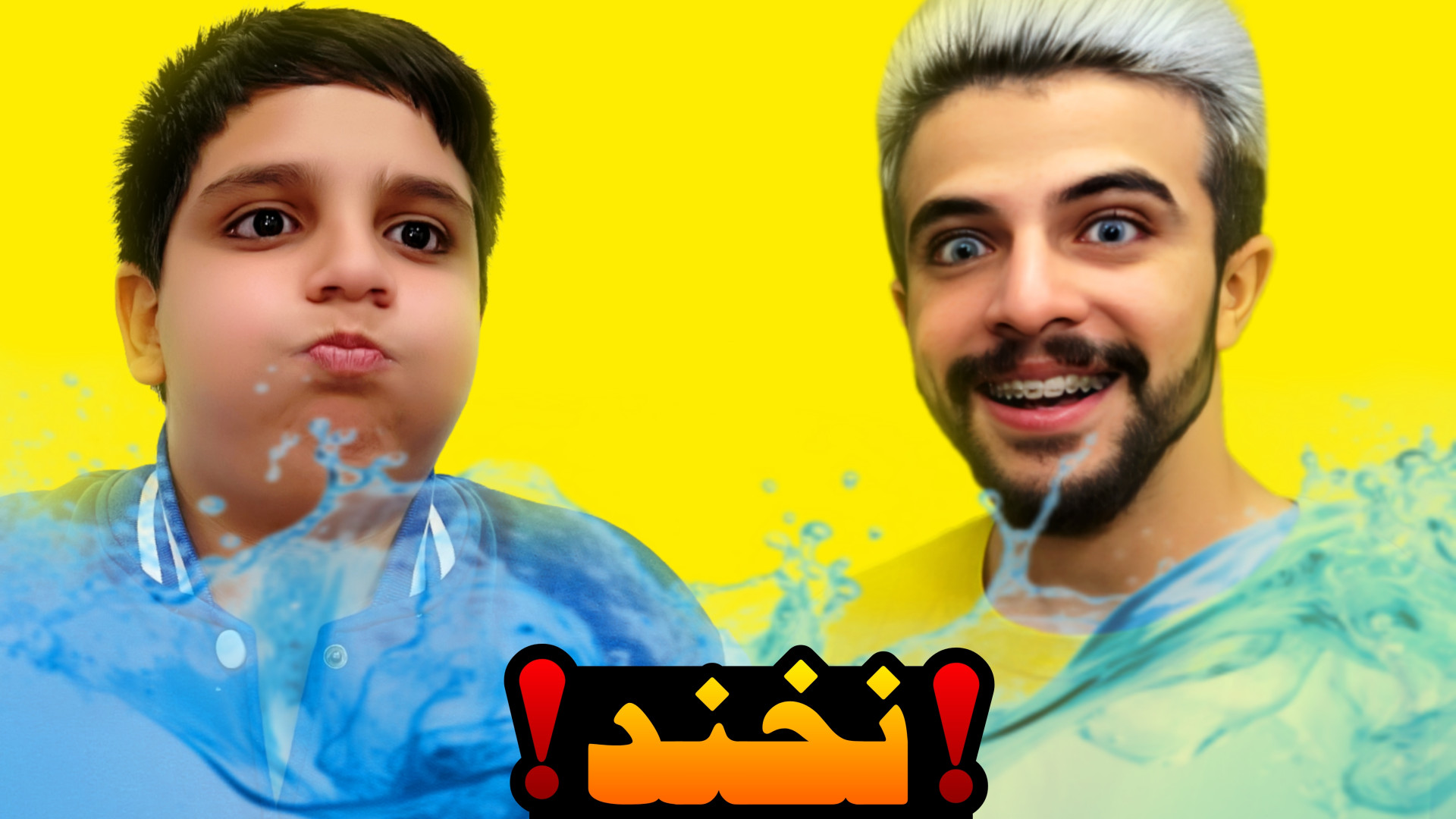 سعی کن نخندی با مجازات آب !! (...