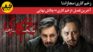 آخرین فصل «زخم کاری&raqu...