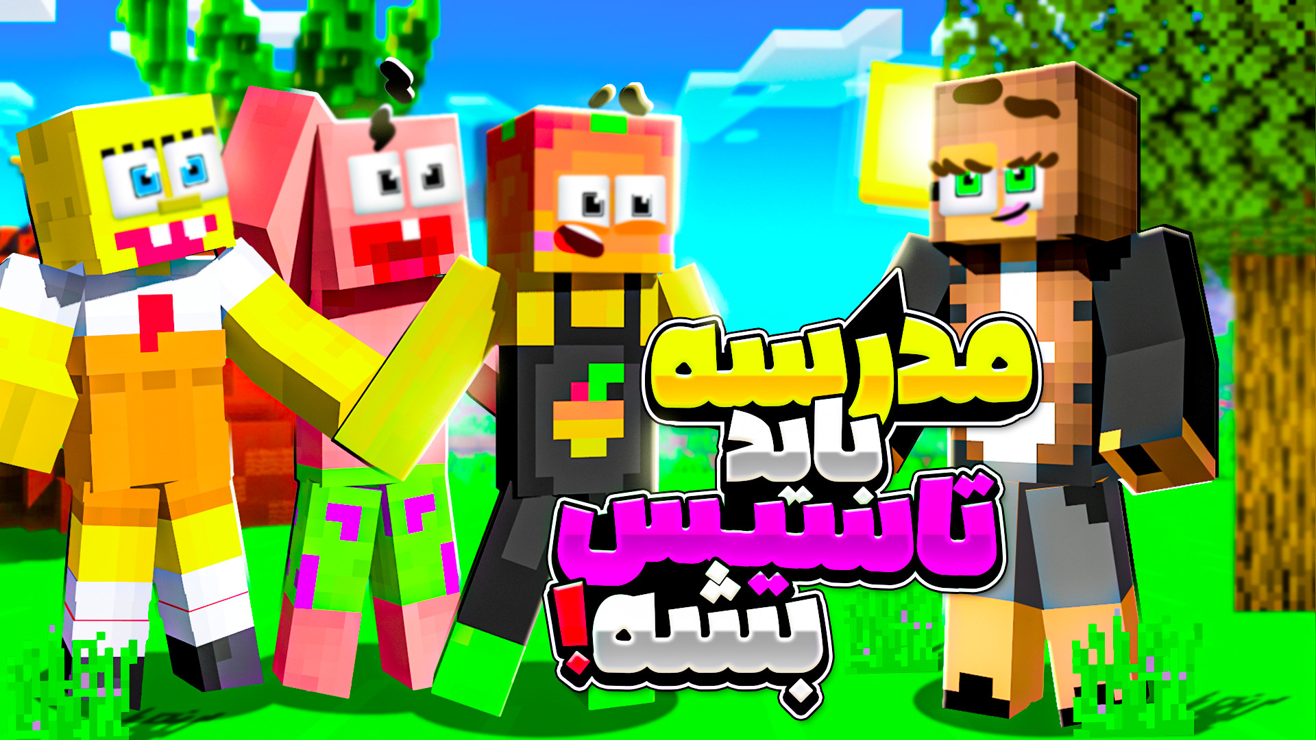 ماینکرفت اما تاسیس مدرسه انبه...