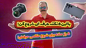 اولین قدمهای عکاسی؟ با این ۵...