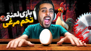 بازی تخم مرغی !! اول مرغ بوده...