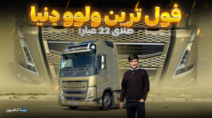 فول ترین ولوو دنیا
