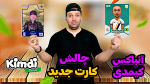 آنباکس کیمدی 2025 کارت جدید پک...
