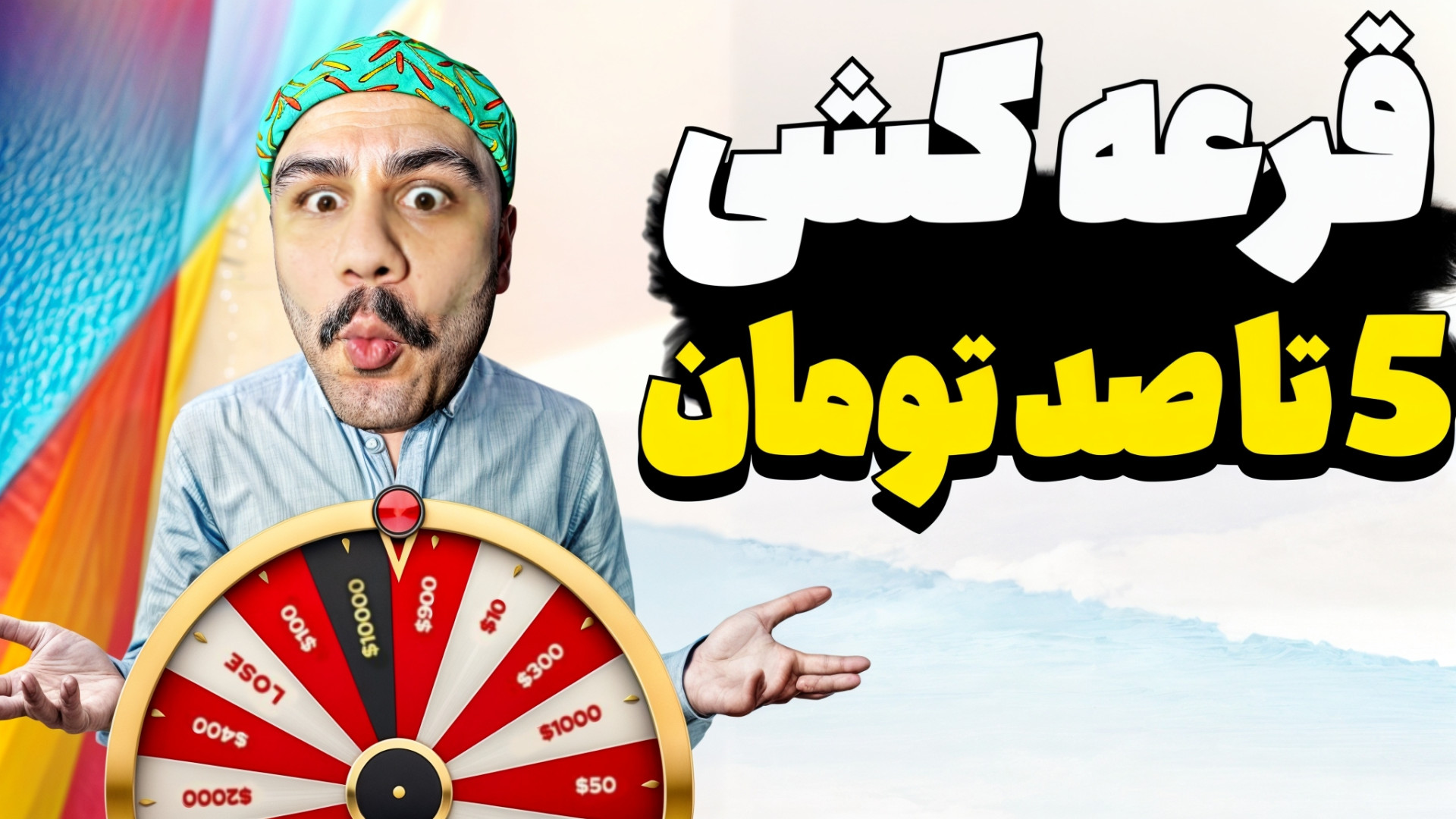 5 تا 100 هزار تومن جایزه برای...