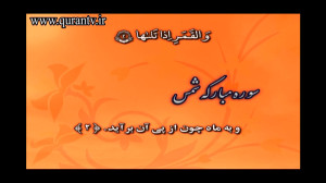 سوره شمس:تلاوت زیبا سوره شمس ق...