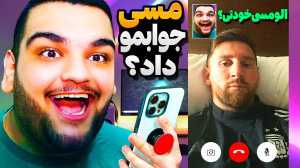 به مسی زنگ زدم و جوابمو داد! (...