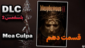 DLC Blasphemous 2  قسمت دهم
