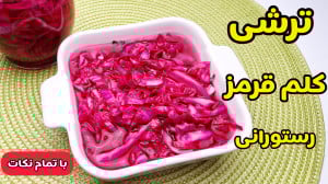 طرز تهیه ترشی کلم قرمز رستوران...