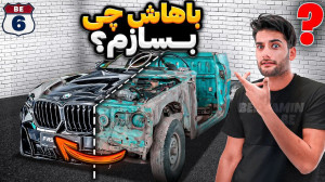 بنظرتون میشه این ماشین رو ساخت...