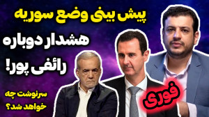 پیش بینی استاد رائفی پور از وض...