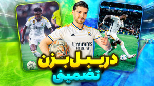 مدافع تیم حریف رو فیتیله پیچ ک...