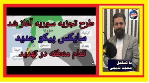 طرح تجزیه سوریه آغاز شد ،سایکس...