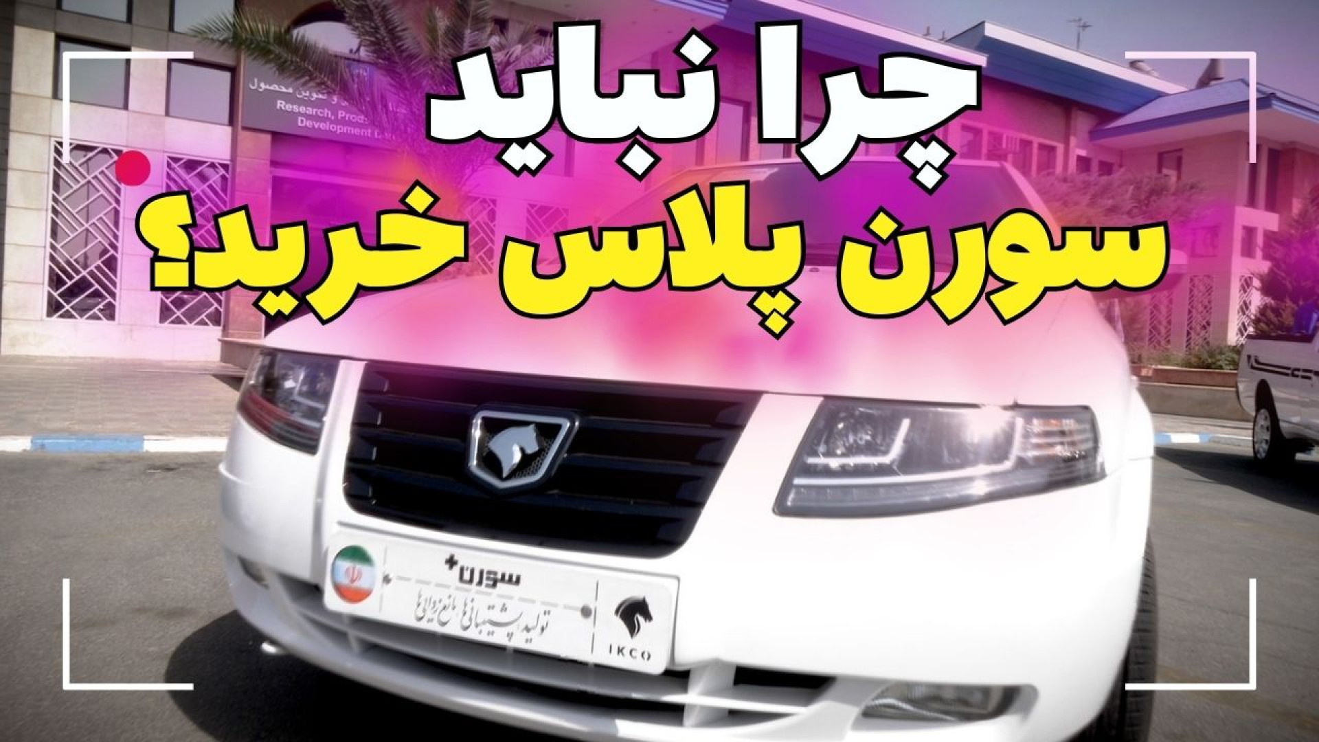 سیر تا پیاز سمند سورن پلاس  تم...