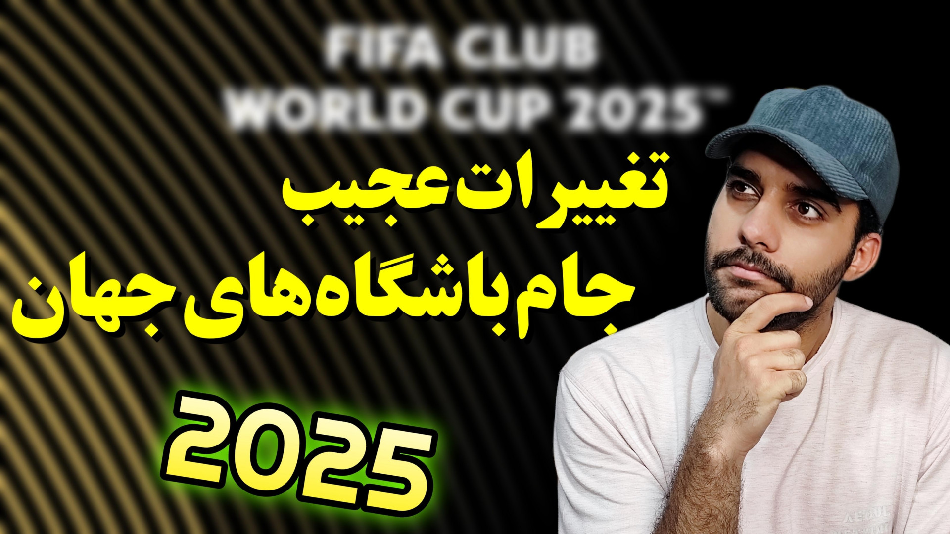 باهم ببینیم فرمت جدید جام جهان...