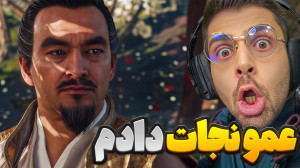 عملیات نجات عمو و خیانت رفیق ....