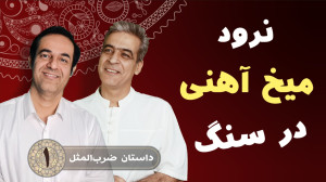نرود میخ آهنی در سنگ