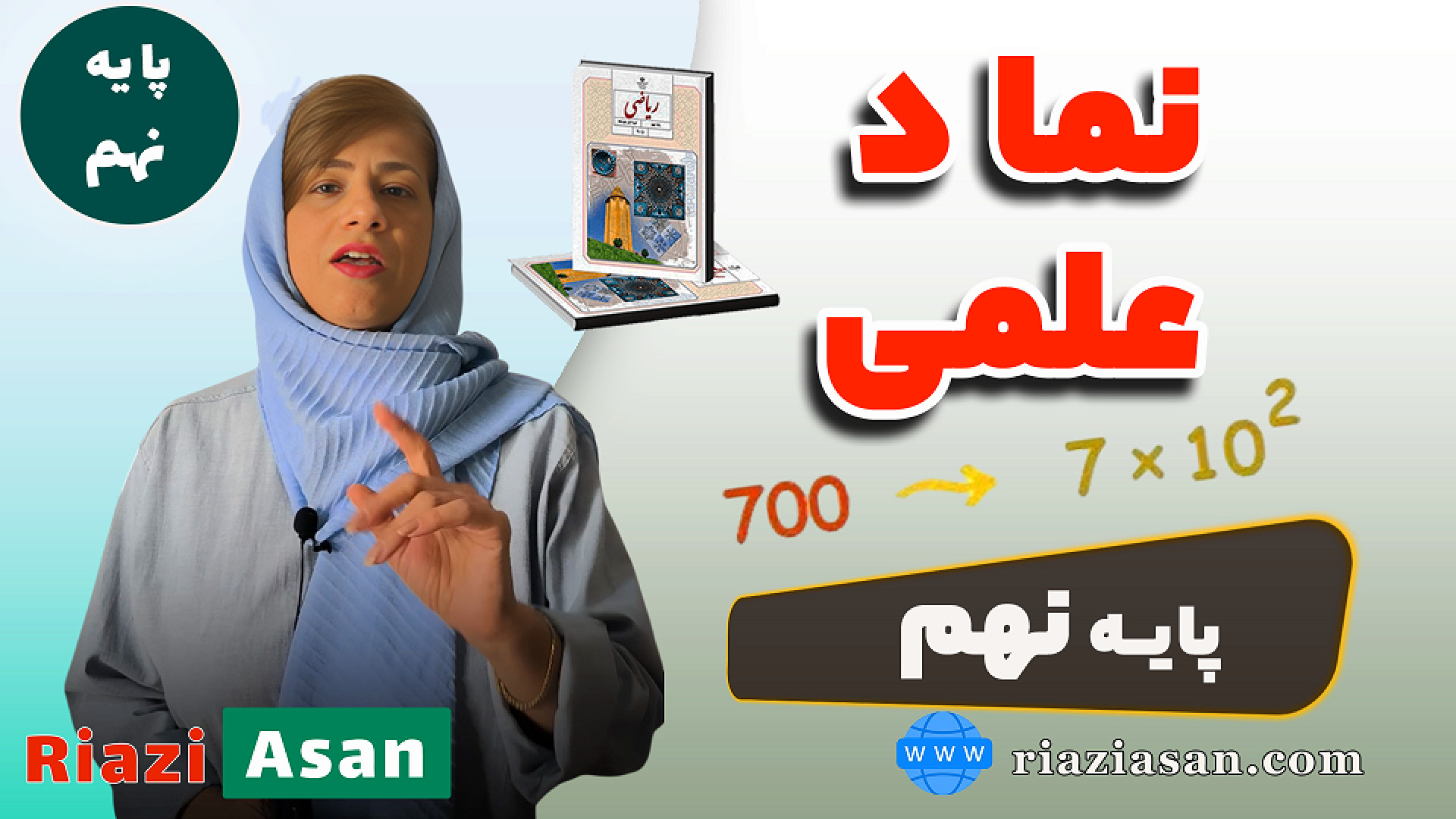 آموزش نماد علمی اعداد ریاضی نه...