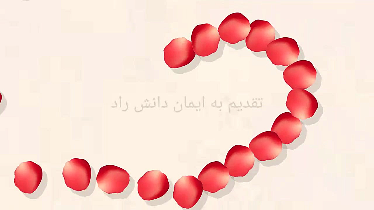 تقدیم به ایمان دانش راد