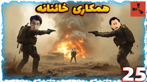 راست پیشرفته (25) | همکاری خائ...
