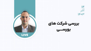 بررسی شرکت های بورسی  دکتر برد...