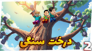 ماینکرفت اما کارخانه هوایی (2)...