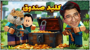 ماینکرفت چالشی | گنج (2) : چست...