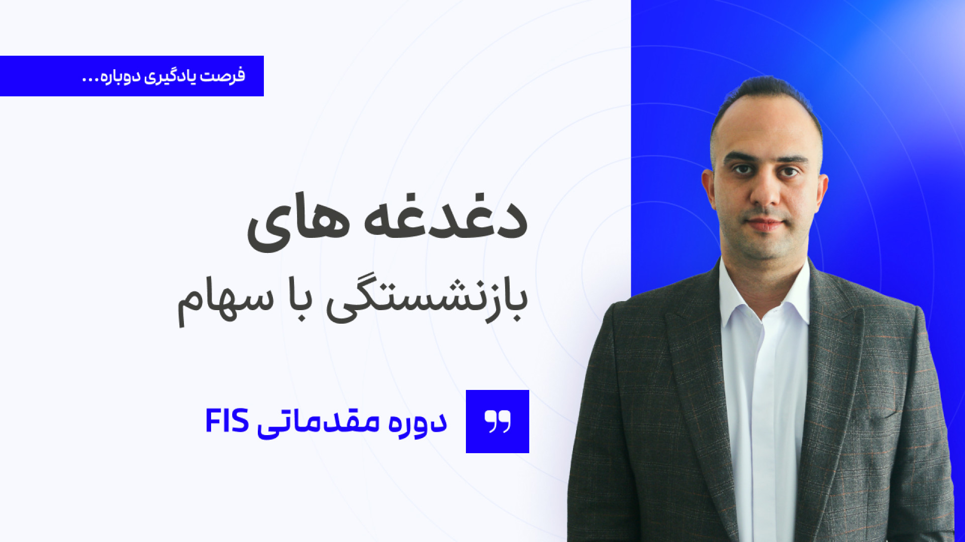 دغدغه های بازنشستگی با سهام  د...