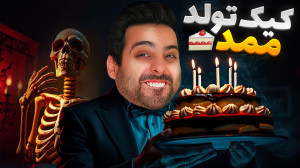 کیک تولد ممد بیچارم کرد !! کیک...