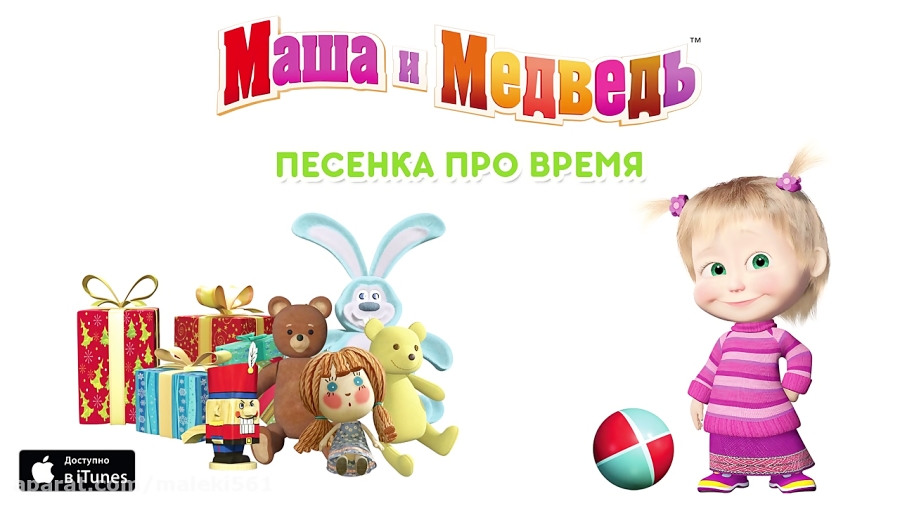 Ту маши время. Маша и медведь с любимыми не расставайтесь. Маша и медведь с любимыми не расставайтесь песенка. Маша и медведь время