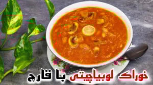 آموزش خوراک لوبیاچیتی با قارچ...