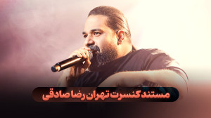 مستند کنسرت تهران رضا صادقی