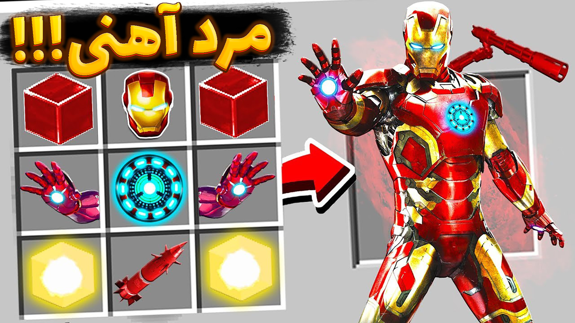 ماینکرفت اما مرد آهنی یا ironm...