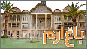 ولاگ ایرانگردی | باغ ارم شیراز