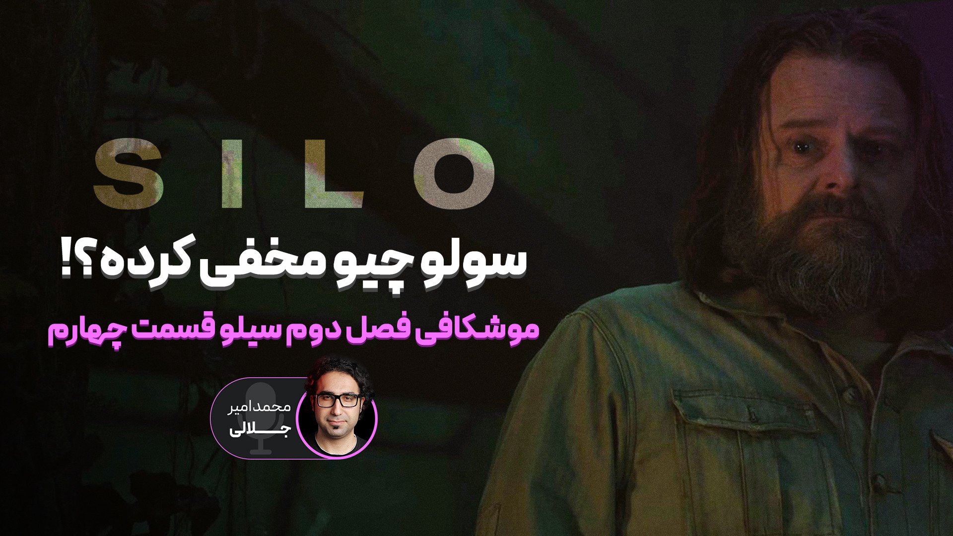 موشکافی فصل دوم سریال سیلو Sil...