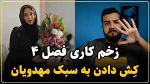 بررسی قسمت اول زخم کاری