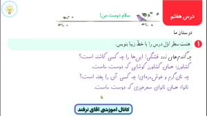 حل نگارش دوم ابتدایی درس هفتم...