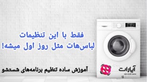نحوه کار با لباسشویی آموزش کار...