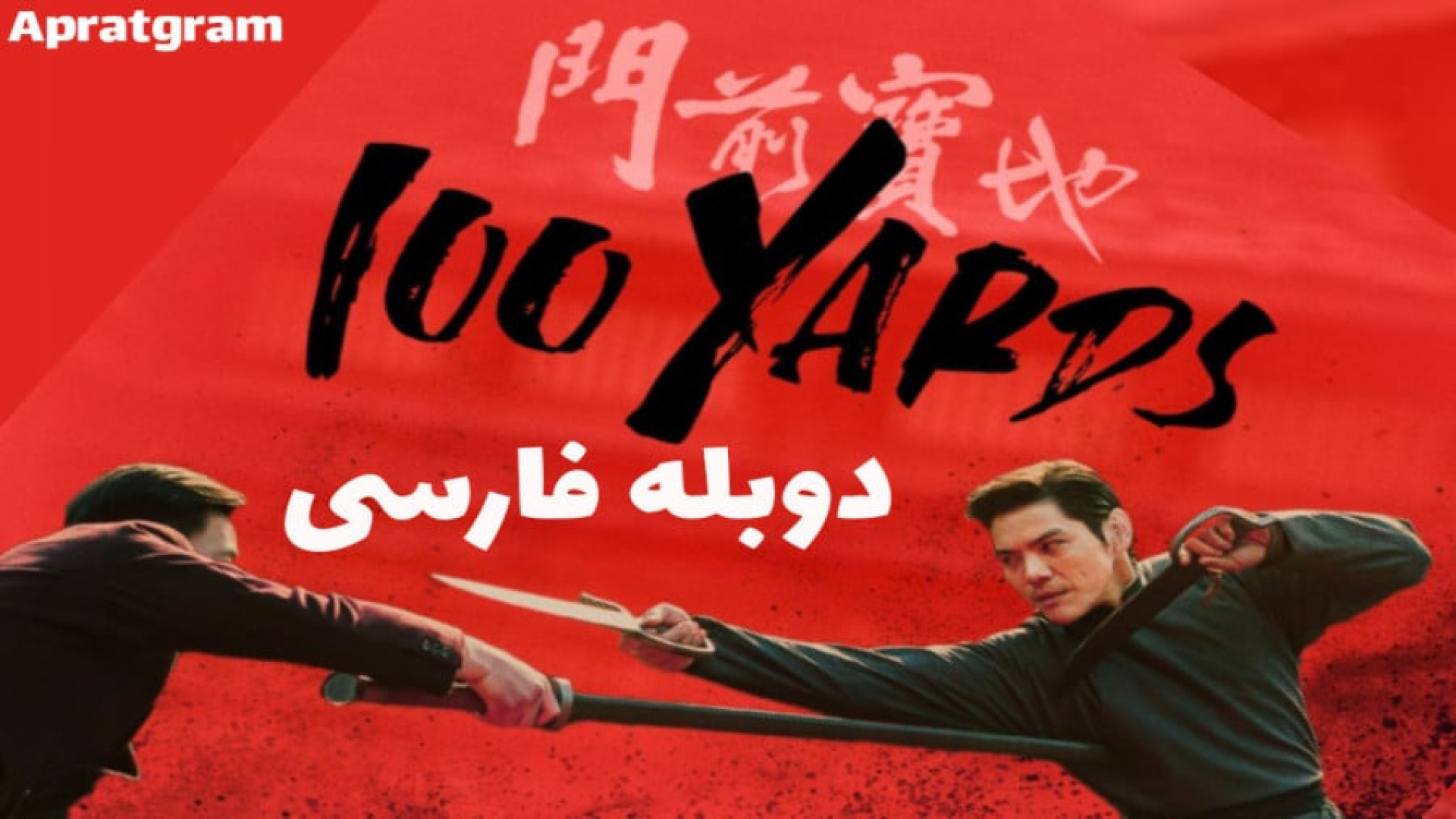 فیلم رزمی اکشن صد یارد دوبله فارسی -  (2024) 100 Yards - دانلود فیلم اکشن جدید زمان6453ثانیه