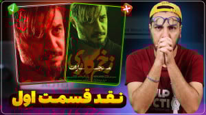نقد و بررسی قسمت اول سریال زخم...