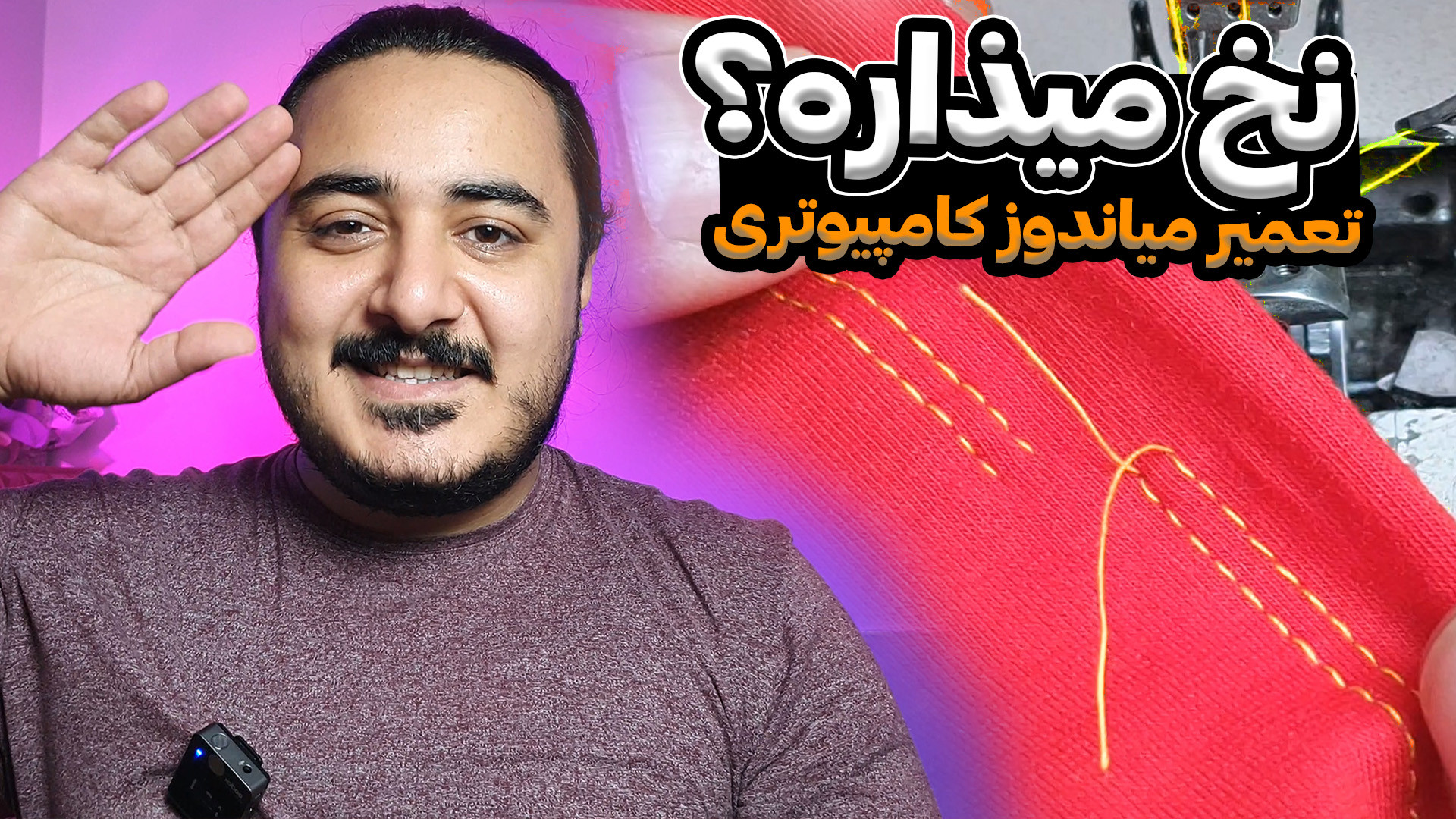 نخ گذاشتن میاندوز کامپیوتری او...