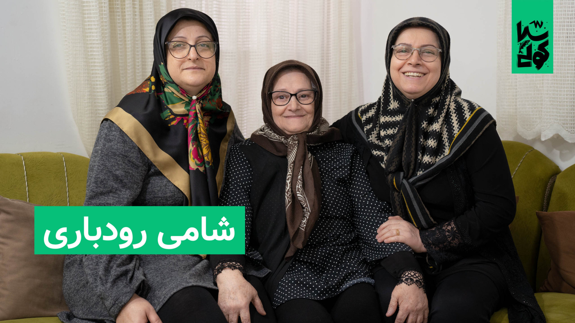 شامی رودباری