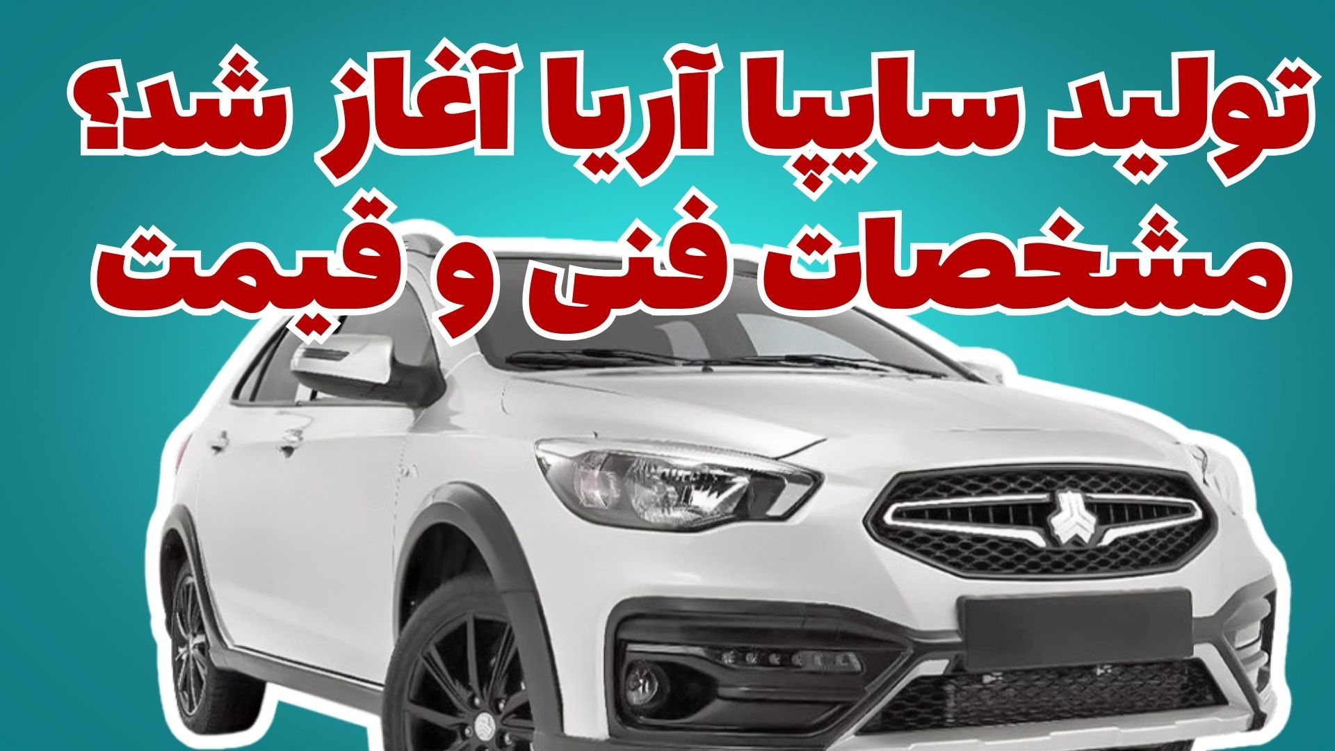 شاسی بلند آریا سایپا تولید شد...