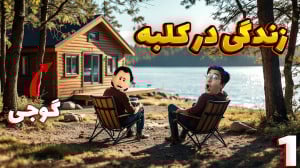 زندگی در کلبه (1) | شروع زندگی...